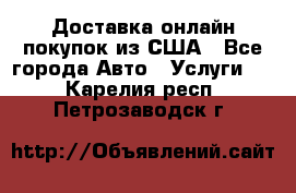 Доставка онлайн–покупок из США - Все города Авто » Услуги   . Карелия респ.,Петрозаводск г.